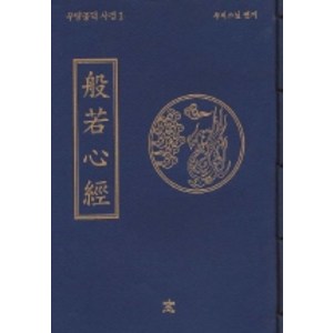 반야심경, 창