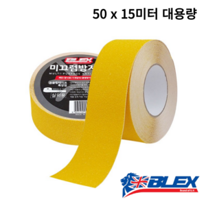 블렉스 논슬립 미끄럼방지 테이프 황색 50mm x 15M, 1개