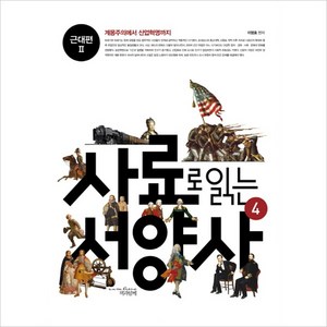 사료로 읽는 서양사. 4: 근대편2:계몽주의에서 산업혁명까지, 책과함께, 이영효 저