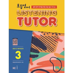 초등영어 리스닝튜터 Beginne 3, NE능률