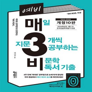 예비 매3비: 매일 지문 3개씩 푸는 비문학 독서 기출, 국어(비문학), 예비 고1
