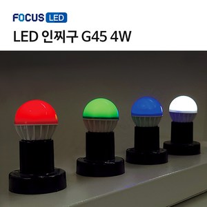 [포커스] LED 인찌구 인치구 G45 4W 연등 꼬마전구 미니전구, 주백색, 1개