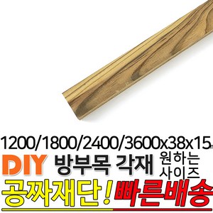 방부목 각재 (1200 1800 2400 3600)x38x15mm 각재 DIY 원목 각목 재단 목재 집성목 합판 원목 방부목 레드파인 히노끼 멀바우 고무나무 삼나무, 1200x38x15mm