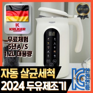 KRUGER 두유제조기 콩물 이유식 죽 제조기 믹서기 대용량 1200ml 자동세척