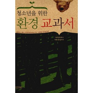 청소년을 위한환경교과서, 사계절, 클라우스 퇴퍼,프리데리커 바우어 공저/박종대,이수영 공역