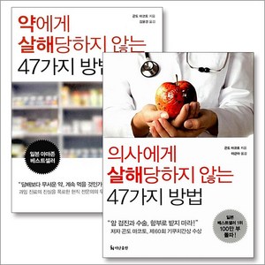 의사에게 약에게 살해당하지 않는 47가지 방법 곤도 마코토 책 세트 (전2권), 더난출판사