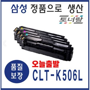 삼성 재생토너 CLT-506L 4색세트 CLP-680DW 680ND CLX-6260, 506L (1세트 K C M Y), 완제품 구매, 1세트