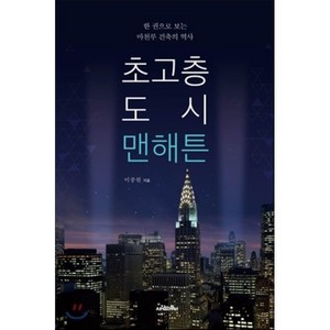 초고층 도시 맨해튼:한 권으로 보는 마천루 건축의 역사, 사람의무늬, 이중원 저