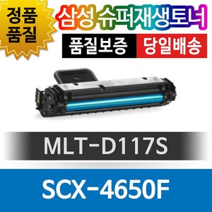 삼성프린터 SCX-4650F 재생토너 호환카트리지 비정품토너 MLT-D117S 검정, 1개, 단일색