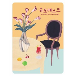 유모레스크 ( 재즈 보이싱으로 다시치는 클래식명곡 1 )