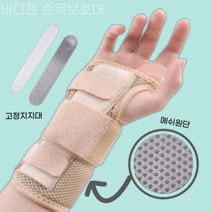 바디젠 손목 고정 보호대, 스킨, 1개