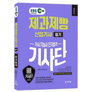 2024 EBS 제과제빵 산업기사 필기 단기합격, 신지원