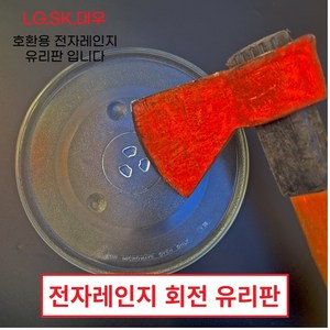 전자렌지유리판 회전유리접시 엘지 대우 SK LG 동양매직 전자레인지유리판 회전판, 4.전자렌지 31.5cm 유리판(삼발형)