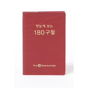 한눈에 보는 180구절(개역한글판), 네비게이토, 편집부 저