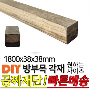 방부목 각재 1800x38x38mm 각재 DIY 원목 각목 재단