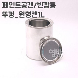 페인트 깡통 1L/공캔/빈깡통/철캔/다용도캔/옆방, 1개