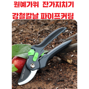 원예가위 / 양면칼날 / 파이프 / 쇠조각 / 가지치기 / 전정 / 나무, 1개