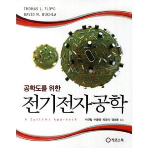 공학도를 위한전기전자공학, 카오스북, A Systems Appoach 저/ 이규철,이춘영,박경석 공역