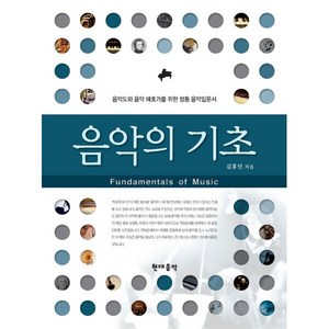 음악의 기초:음악도와 음악 애호가를 위한 정통 음악 입문서, 현대음악, 김홍인 저