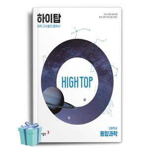 2024 동아 High Top 하이탑 고등학교 통합과학 세트, 동아출판