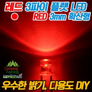 3파이 플랫 확산형LED(레드/DIY용/다용도/교재용), 1개, 1개