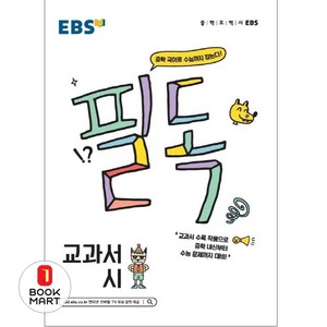 EBS 필독 중학 교과서 시 (2024년):중학 국어로 수능까지 잡는다!, EBS한국교육방송공사, 국어영역