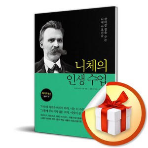 니체의 인생 수업 (메이트북스 클래식 18) / 사은품증정