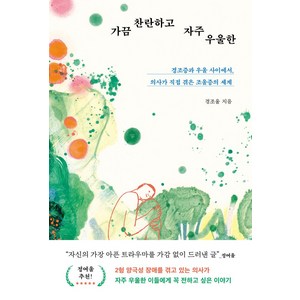 가끔 찬란하고 자주 우울한:경조증과 우울 사이에서 의사가 직접 겪은 조울증의 세계, 북하우스, 경조울