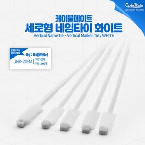 [CableMate] 케이블메이트 세로형 네임타이 100개 UNK-205M [화이트/250mm], 1개