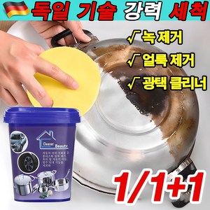 독일 기술 1+1/2+2 주방 찌든때 클리너 기름때 제거제 스테인리스 다목적 클리너 크림 스텐냄비세척 선물 랜덤 증정, 500g, 1개