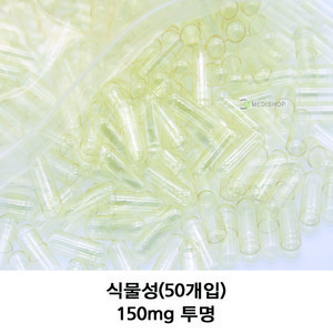 이메디샵 식물성공캡슐 50개입 공캅셀 250mg 500mg 100mg 150mg 빈캡슐 알약캡슐 알약 가루약, 식물성 150mg(투명), 1개