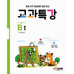 교과특강 B1:수 단위와 동전, 에듀히어로, 초등2학년, B1