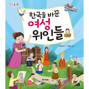 한국을 바꾼 여성 위인들:, M&Kids