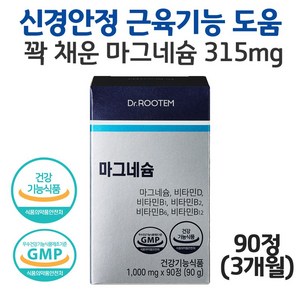 닥터루템 마그네슘 쌀 발효 산화 마그네슘 눈밑떨림 비타민D 비타민B 영양제 사은품 증정, 1개, 90정