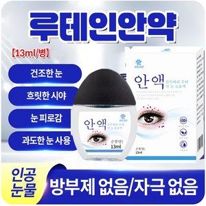 {국내배송}루테인 아이액 빠르고 효과적  눈가 피로회복  시야흐림  눈 붓기  황반변성 시력교정  아이케어 TX003, 1개, 13ml