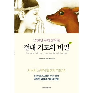 1700년 동안 숨겨진 절대 기도의 비밀:당신의 느낌이 당신의 기도다!