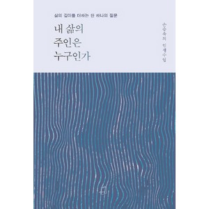 내 삶의 주인은 누구인가:삶의 깊이를 더하는 단 하나의 질문, 부크럼, 손승욱