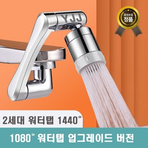 [1년 무상 보증] 와이제이제이 아기수전 2세대 1440도 회전 워터탭 구리재질, 1개