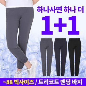 [스타일랑] (1+1) 여성 기능성 트리코트 아이스쿨링 조거 밴딩 바지_핏보정 트레이닝 팬츠