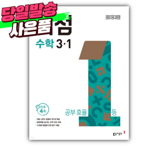 2025년 동아 백점 초등 수학 3-1 (22개정) [오늘출발+선물], 수학영역, 초등3학년