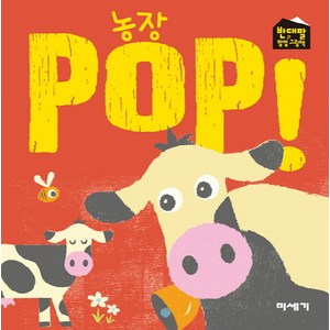 농장 POP!, 미세기