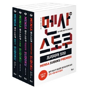 멘사 스도쿠 베스트 4종 세트, 보누스