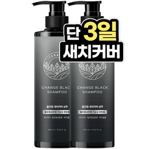 테라픽 체인지 블랙 샴푸 450ml, 2개