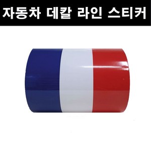 오토맥스 3색 라인 자동차 스티커 DIY 국가라인 스포츠, 1개, (폭150mmx길이50cm)-프랑스