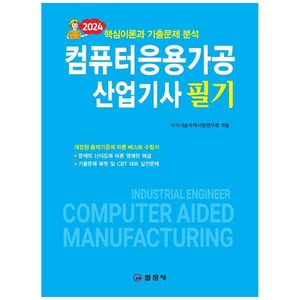 [하나북]2024 컴퓨터응용가공 산업기사 필기 :핵심이론과 기출문제 분석