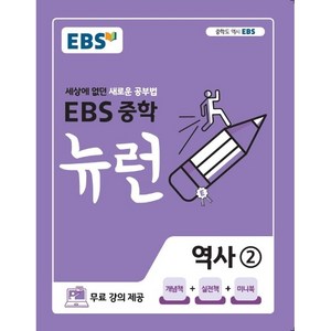 EBS 중학 뉴런 역사 2 (2024년), 중등2학년