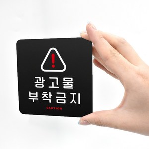 루리앤메리 블랙 도토리 사인보드 61 광고물 부착금지 표지판 안내 팻말 105x105mm, 1개단품, 1개