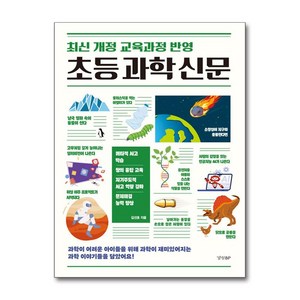 초등 과학 신문 (마스크제공), 김선호, 경향BP