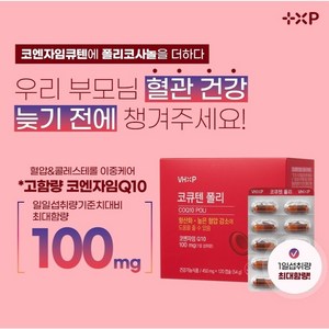 혈압감소에 좋은 코큐텐100mg 플러스 신장과 콩팥에 좋은 나토키나제 폴리코사놀 함유, 2개, 60정