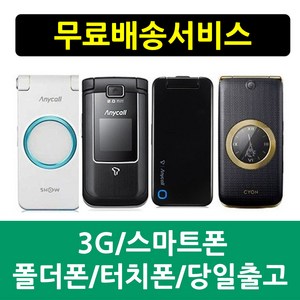 SKT KT LGT 3G 폴더폰 효도폰 학생폰
